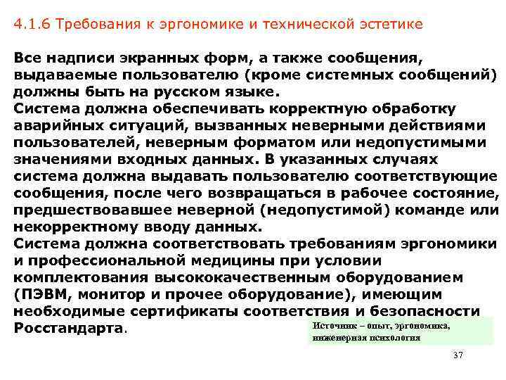 4. 1. 6 Требования к эргономике и технической эстетике Все надписи экранных форм, а