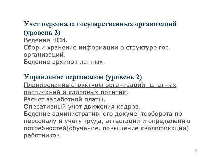 Учет персонала государственных организаций (уровень 2) Ведение НСИ. Сбор и хранение информации о структуре