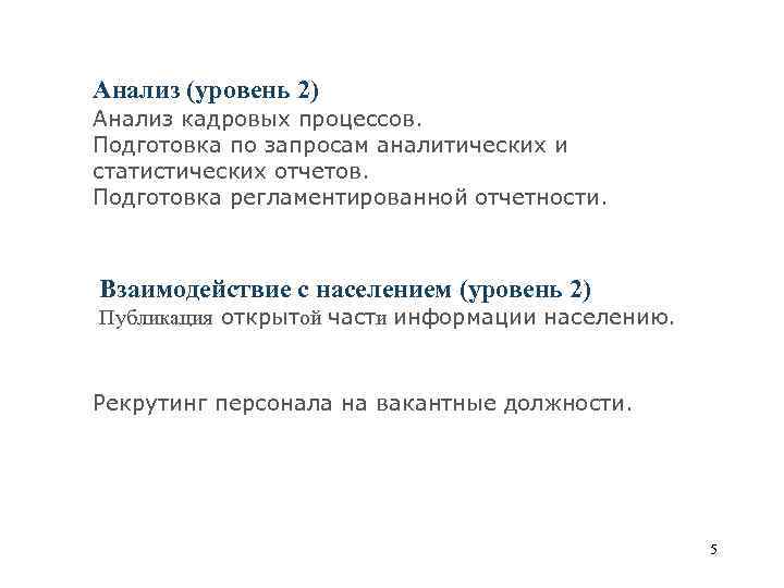 Анализ (уровень 2) Анализ кадровых процессов. Подготовка по запросам аналитических и статистических отчетов. Подготовка