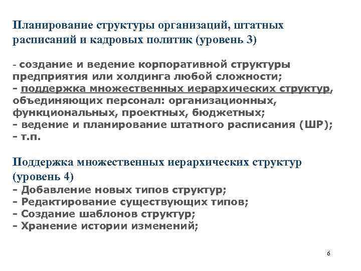 Планирование структуры организаций, штатных расписаний и кадровых политик (уровень 3) создание и ведение корпоративной