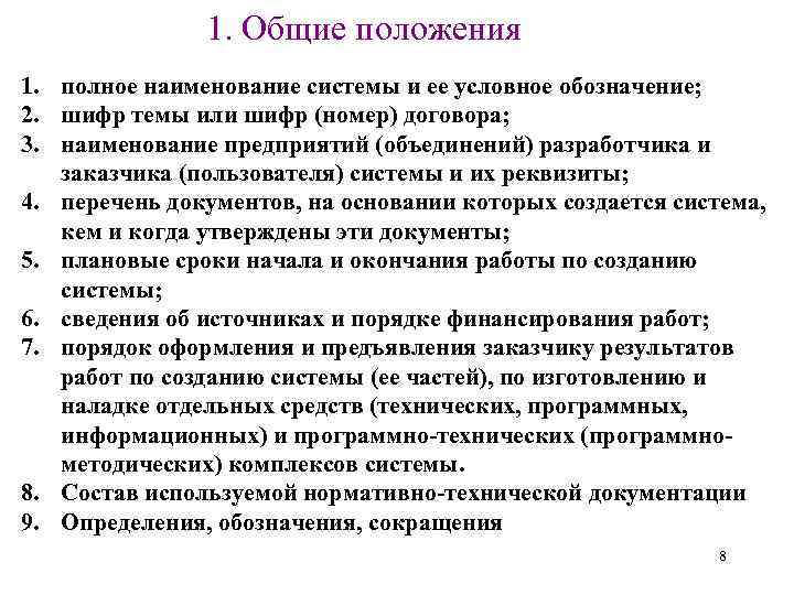 1. Общие положения 1. полное наименование системы и ее условное обозначение; 2. шифр темы