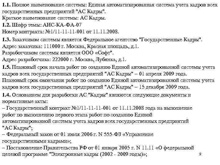 1. 1. Полное наименование системы: Единая автоматизированная система учета кадров всех государственных предприятий "АС