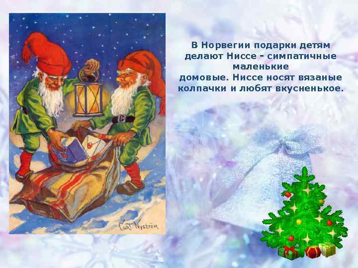 В Норвегии подарки детям делают Ниссе - симпатичные маленькие домовые. Ниссе носят вязаные колпачки