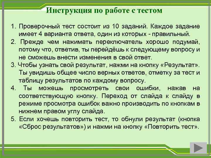 Инструкция по работе с тестом 1. Проверочный тест состоит из 10 заданий. Каждое задание