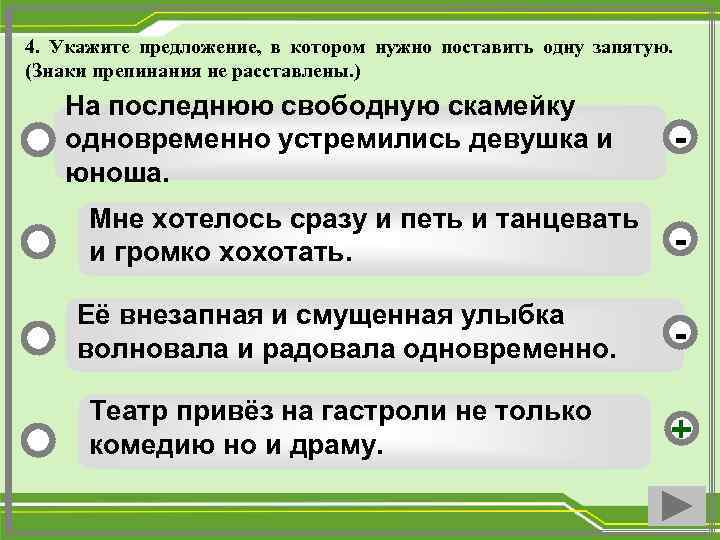 4. Укажите предложение, в котором нужно поставить одну запятую. (Знаки препинания не расставлены. )