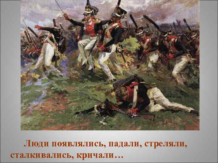 Люди появлялись, падали, стреляли, сталкивались, кричали… 