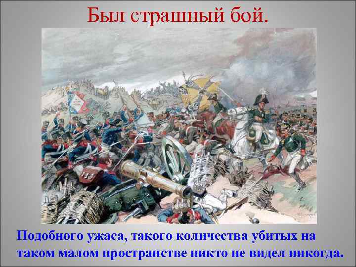 Был страшный бой. Подобного ужаса, такого количества убитых на таком малом пространстве никто не