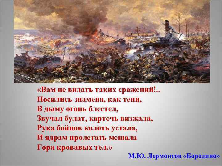  «Вам не видать таких сражений!. . Носились знамена, как тени, В дыму огонь