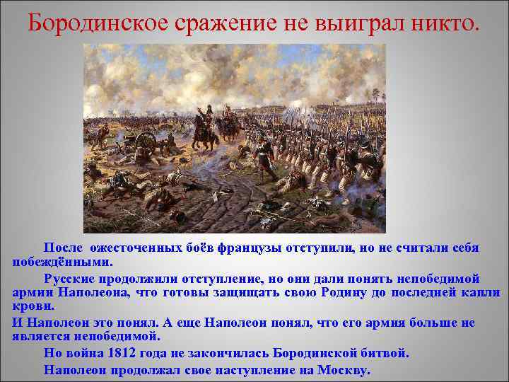 Бородинское сражение не выиграл никто. После ожесточенных боёв французы отступили, но не считали себя