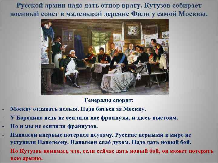 Русской армии надо дать отпор врагу. Кутузов собирает военный совет в маленькой деревне Фили