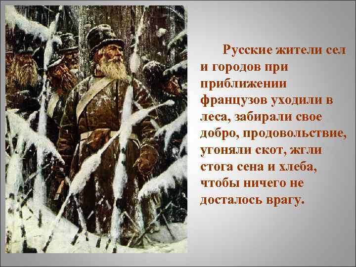 Русские жители сел и городов приближении французов уходили в леса, забирали свое добро, продовольствие,