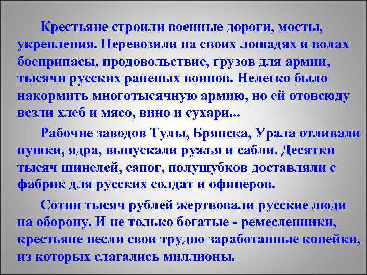 Крестьяне строили военные дороги, мосты, укрепления. Перевозили на своих лошадях и волах боеприпасы, продовольствие,