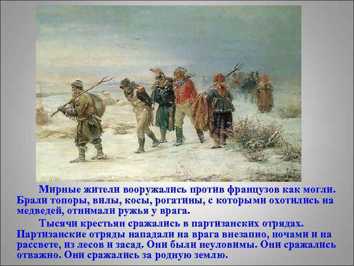 Мирные жители вооружались против французов как могли. Брали топоры, вилы, косы, рогатины, с которыми