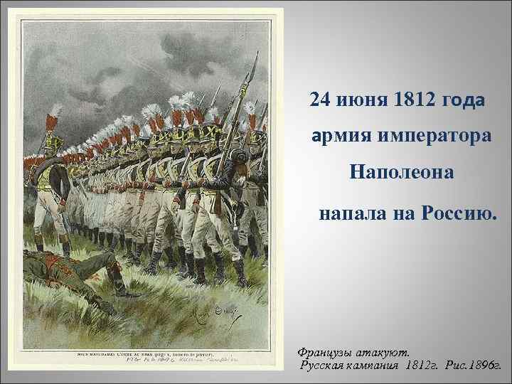  24 июня 1812 года армия императора Наполеона напала на Россию. Французы атакуют. Русская