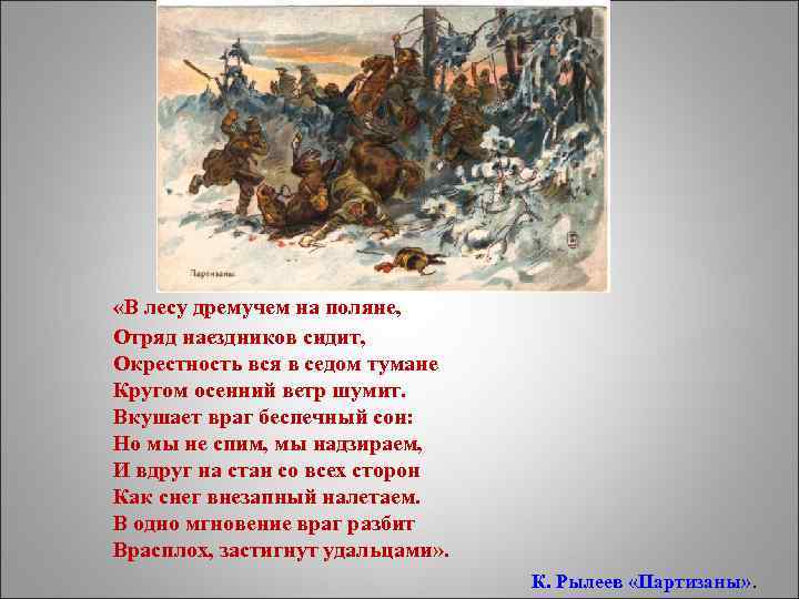  «В лесу дремучем на поляне, Отряд наездников сидит, Окрестность вся в седом тумане
