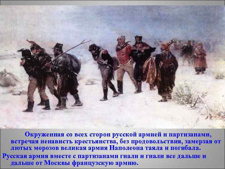 Окруженная со всех сторон русской армией и партизанами, встречая ненависть крестьянства, без продовольствия, замерзая
