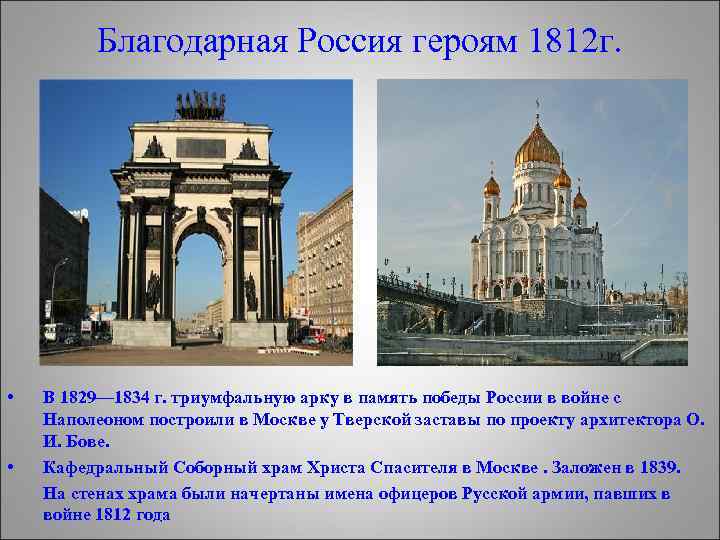 Благодарная Россия героям 1812 г. • В 1829— 1834 г. триумфальную арку в память