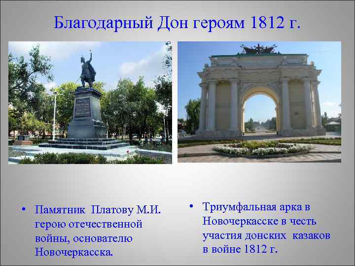 Благодарный Дон героям 1812 г. • Памятник Платову М. И. герою отечественной войны, основателю