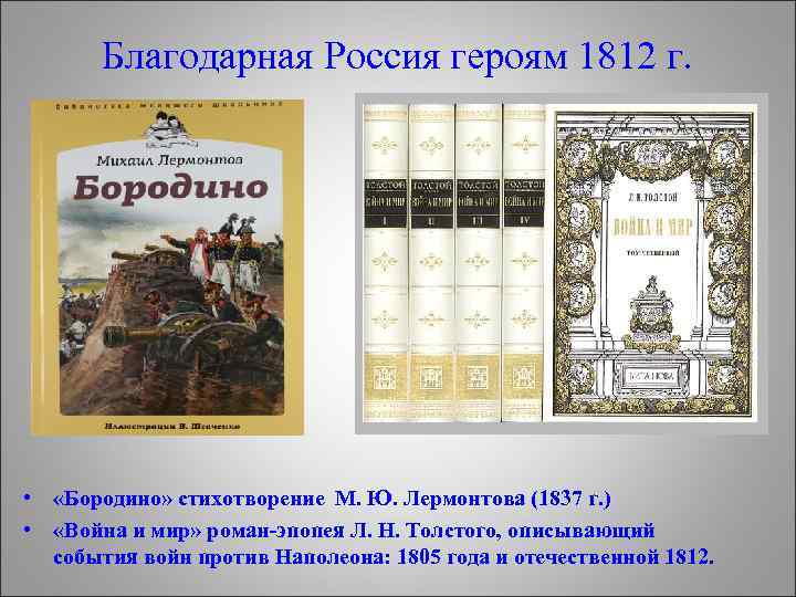 Благодарная Россия героям 1812 г. • «Бородино» стихотворение М. Ю. Лермонтова (1837 г. )