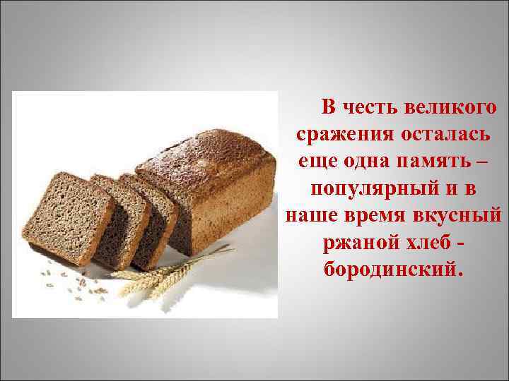 В честь великого сражения осталась еще одна память – популярный и в наше время