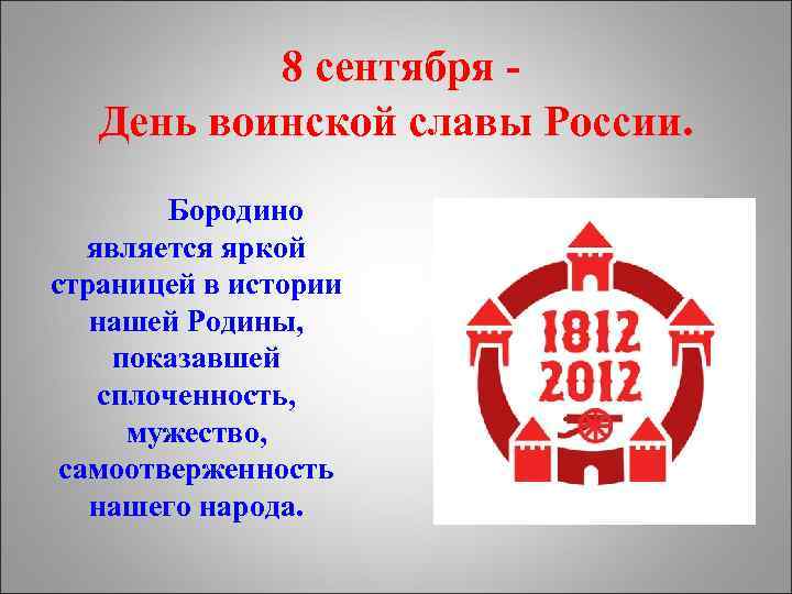 8 сентября - День воинской славы России. Бородино является яркой страницей в истории нашей