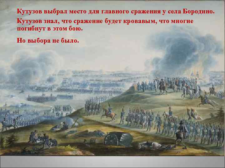 Кутузов выбрал место для главного сражения у села Бородино. Кутузов знал, что сражение будет