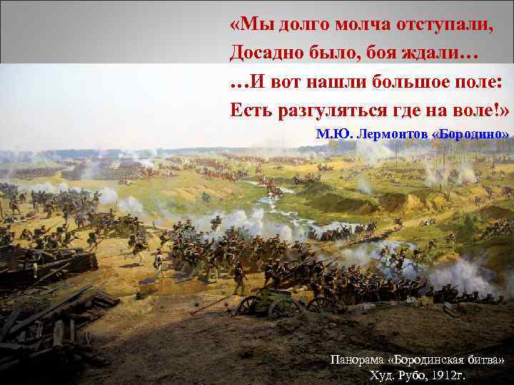  «Мы долго молча отступали, Досадно было, боя ждали… …И вот нашли большое поле: