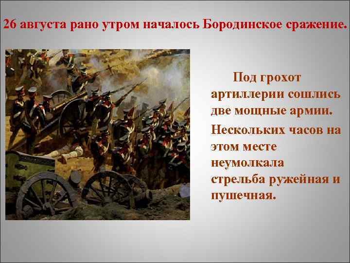 26 августа рано утром началось Бородинское сражение. Под грохот артиллерии сошлись две мощные армии.