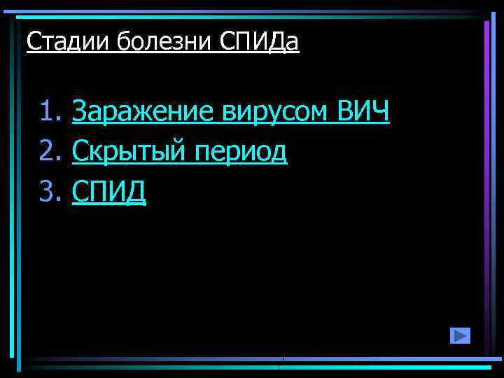 Стадии болезни СПИДа 1. Заражение вирусом ВИЧ 2. Скрытый период 3. СПИД 