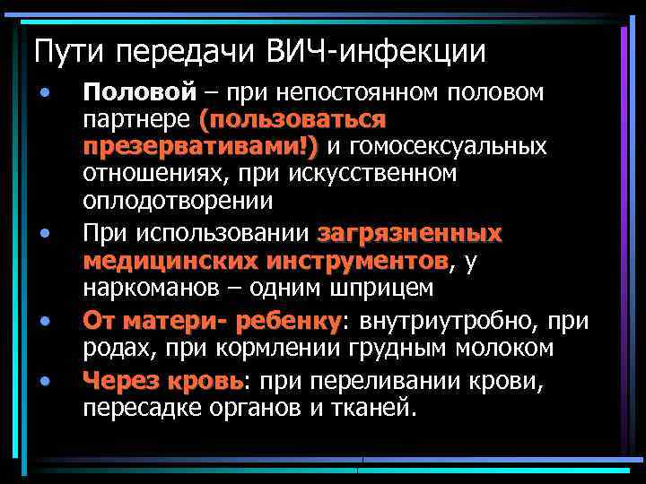 Пути передачи ВИЧ-инфекции • • Половой – при непостоянном половом партнере (пользоваться презервативами!) и