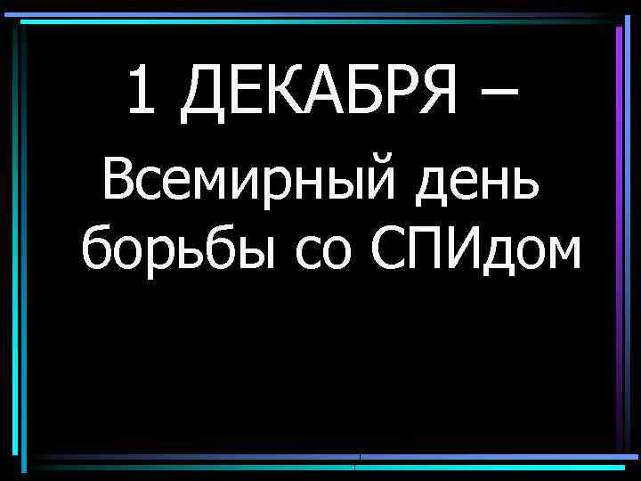 1 ДЕКАБРЯ – Всемирный день борьбы со СПИдом 