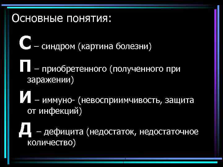 Основные понятия: С – синдром (картина болезни) П – приобретенного (полученного при заражении) И