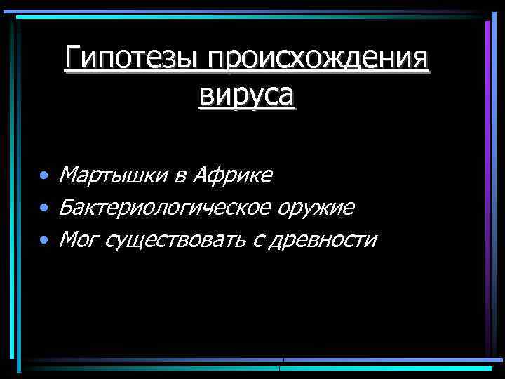 Гипотезы происхождения вируса • Мартышки в Африке • Бактериологическое оружие • Мог существовать с