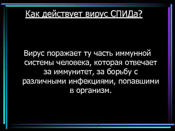 Как действует вирус СПИДа? Вирус поражает ту часть иммунной системы человека, которая отвечает за