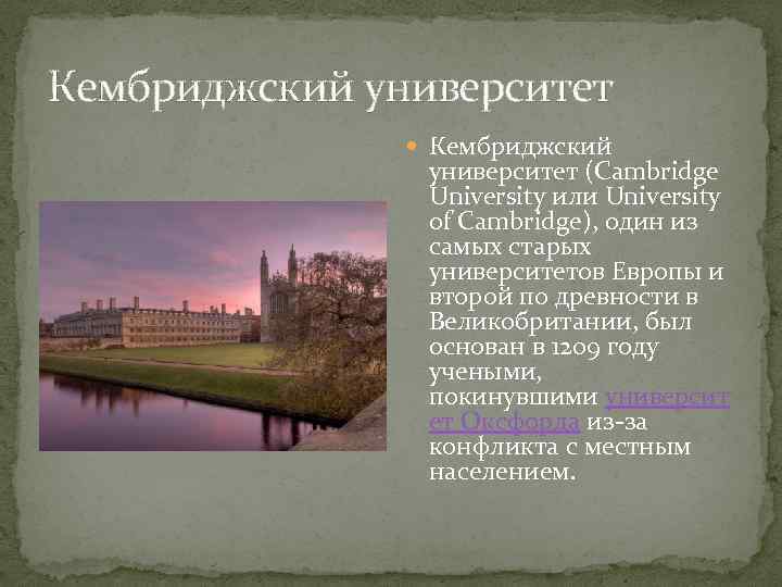 Кембриджский университет Кембриджский университет (Cambridge University или University of Cambridge), один из самых старых