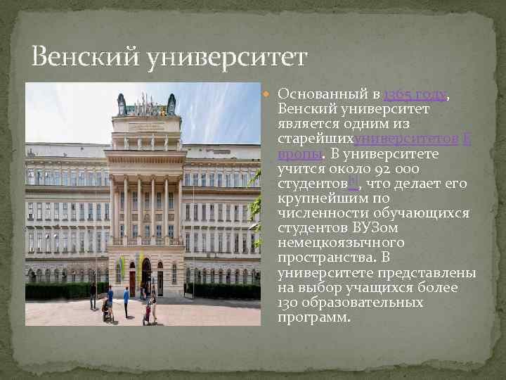 Венский университет Основанный в 1365 году, Венский университет является одним из старейшихуниверситетов Е вропы.