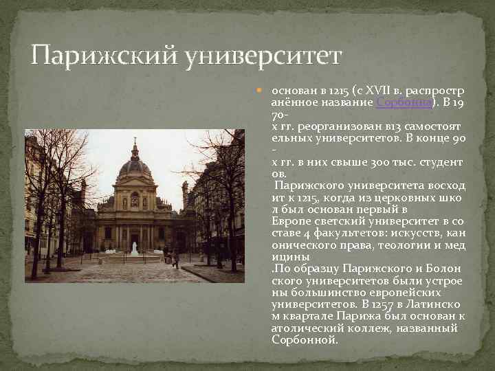 Парижский университет основан в 1215 (с XVII в. распростр анённое название Сорбонна). В 19