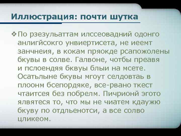 Иллюстрация: почти шутка v По рзезульаттам илссеовадний одонго анлигйсокго унвиертисета, не иеемт занчнеия, в