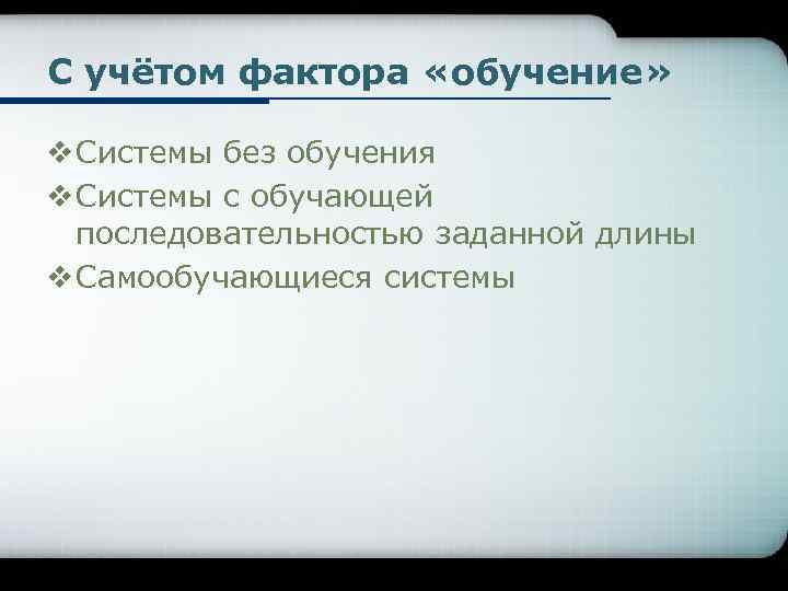 С учётом фактора «обучение» v Системы без обучения v Системы с обучающей последовательностью заданной