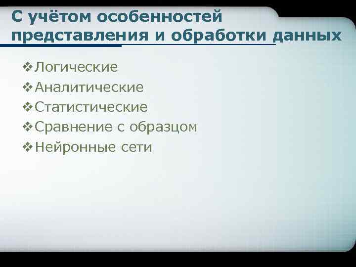 С учётом особенностей представления и обработки данных v Логические v Аналитические v Статистические v