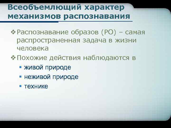 Всеобъемлющий характер механизмов распознавания v Распознавание образов (РО) – самая распространенная задача в жизни