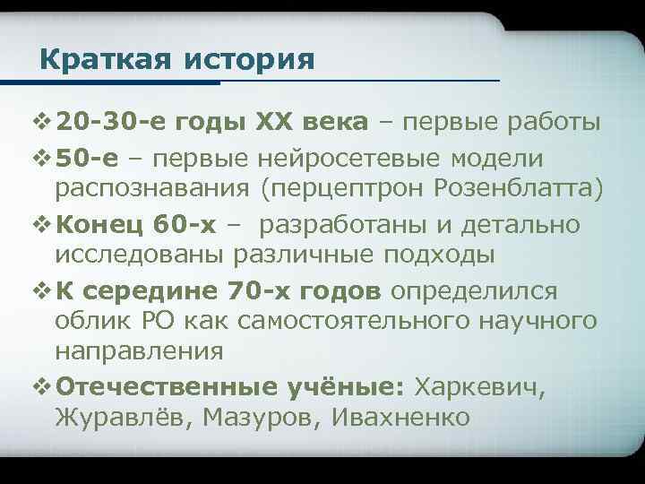 Краткая история v 20 -30 -е годы XX века – первые работы v 50