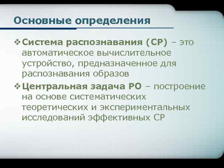 Основные определения v Система распознавания (СР) – это автоматическое вычислительное устройство, предназначенное для распознавания