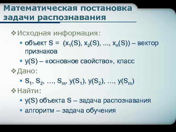 Математическая постановка задачи распознавания v Исходная информация: § объект S = (x 1(S), x