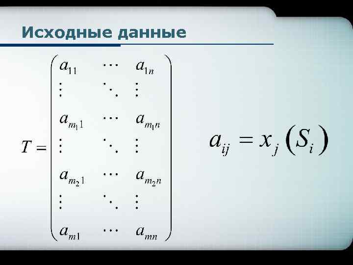 Исходные данные 
