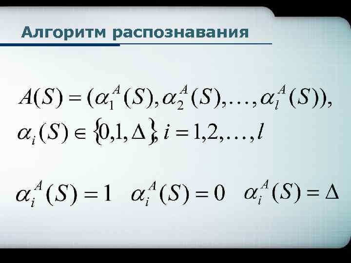 Алгоритм распознавания 