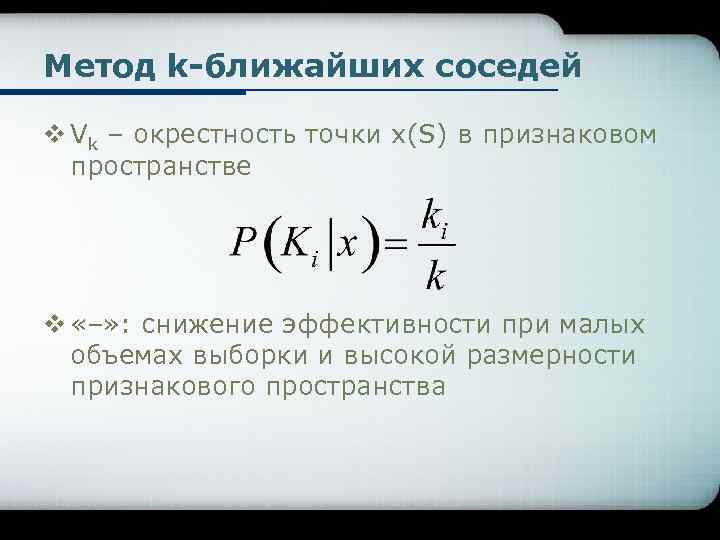 Близко способ. Метод k ближайших соседей. Математический метод распознавания образов. Задача распознавания образов математическая постановка. Алгоритм k ближайших соседей формула.