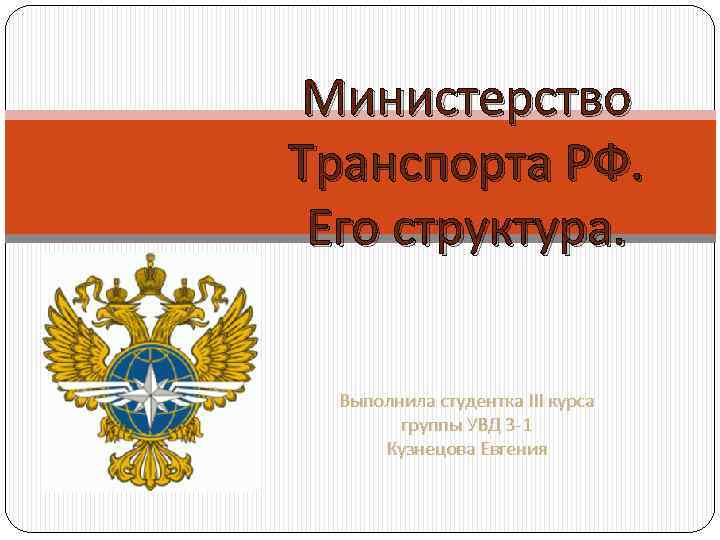 Министерство Транспорта РФ. Его структура. Выполнила студентка III курса группы УВД 3 -1 Кузнецова