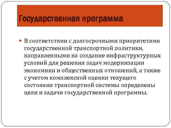 Государственная политика направлена. Долгосрочные приоритеты государственной политики. Цели государственной транспортной политики. Государственная политика развития транспорта. Структура транспортной политики.