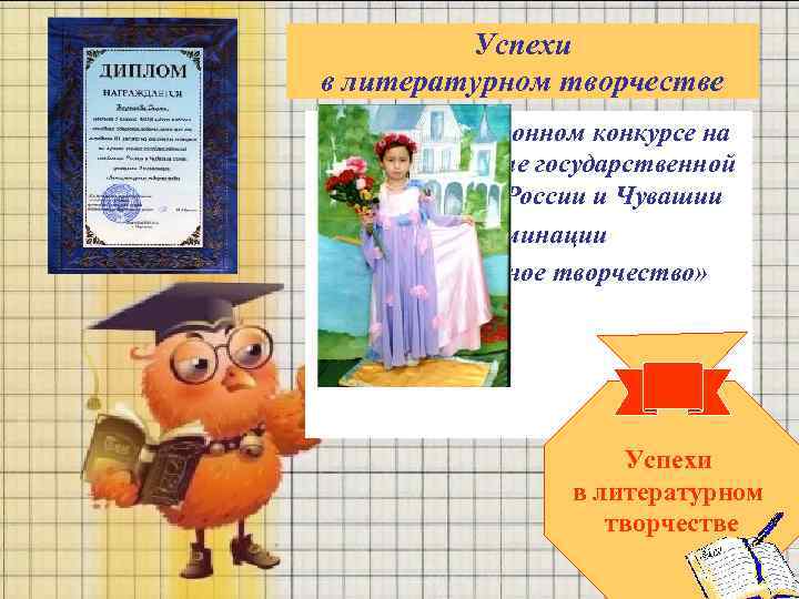 Успехи в литературном творчестве 3 3 место на районном конкурсе 1 место на районном